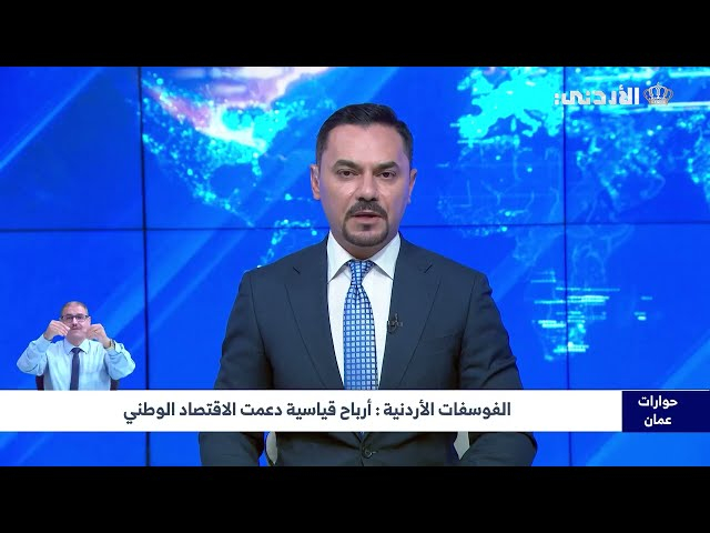 الفوسفات الأردنية أرباح قياسية دعمت الاقتصاد الوطني - التلفزيون الأردني 19-06-2025