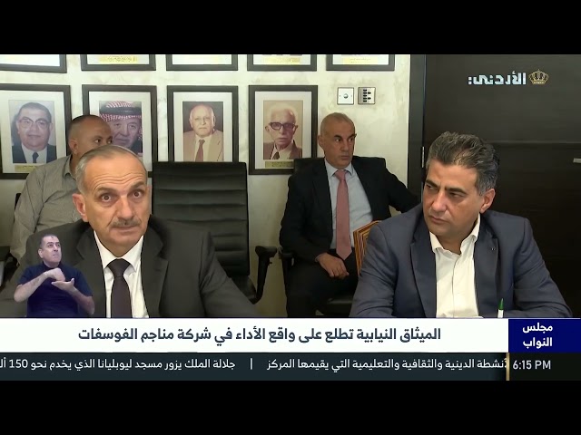 الميثاق النيابية تطلع على واقع الأداء في شركة مناجم الفوسفات الأردنية 