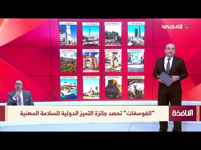 "الفوسفات الأردنية" تحصد جائزة التميز الدولية للسلامة المهنية من المجلس البريطاني