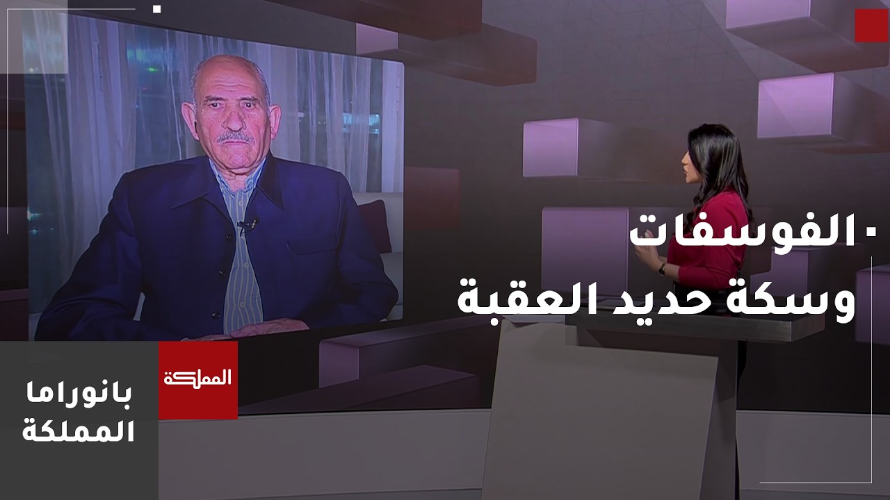 شركة مناجم الفوسفات والاتفاقية الأردنية الإماراتية لتنفيذ مشروع سكة حديد العقبة