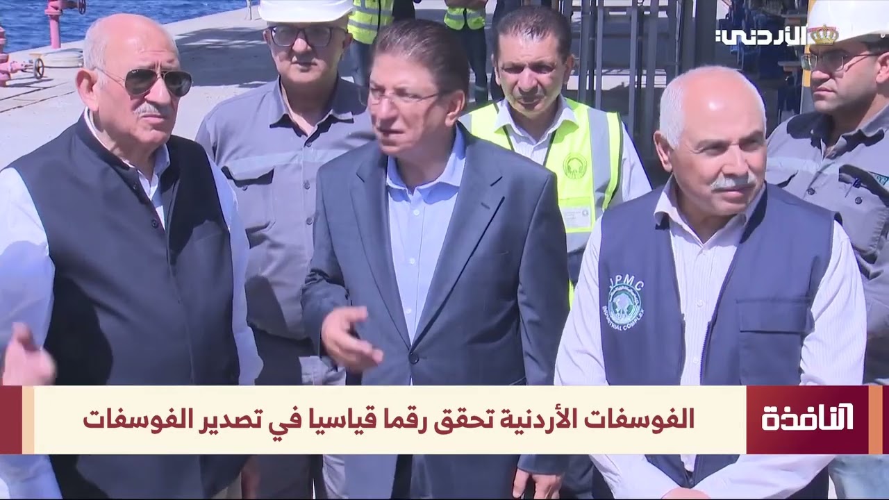  الفوسفات الأردنية تحقق رقما قياسيا في تصدير الفوسفات 