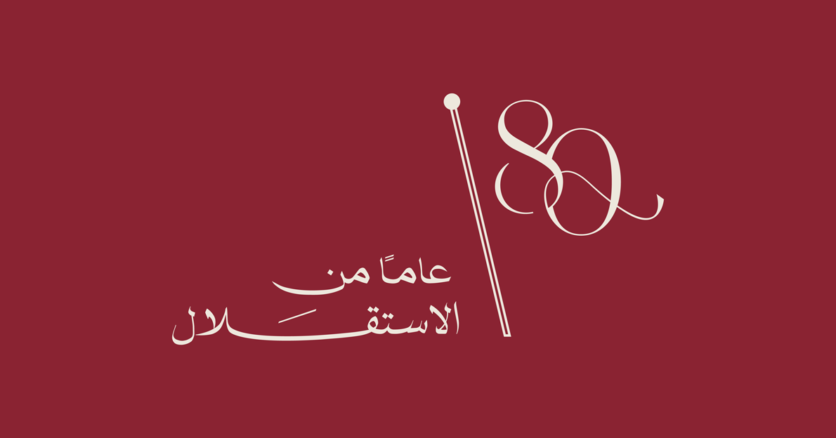 الفوسفات تهنئ جلالة الملك وولي العهد بعيد الاستقلال الثمانين