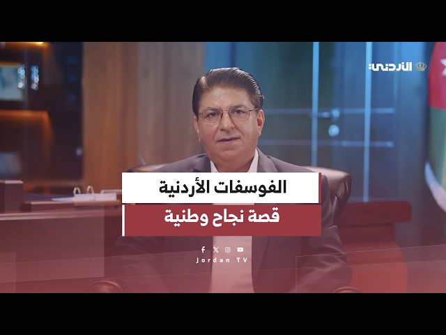 قصة نجاح وطنية م.عبدالوهاب الرواد/ الرئيس التنفيذي لشركة مناجم الفوسفات