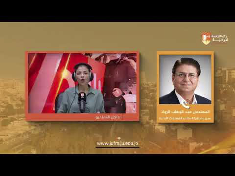 تأسيس الشركة الأردنية المتطورة لصناعات الأسمدة المتخصصة || المهندس عبد الوهاب الرواد - مدير عام شركة مناجم الفوسفات الأردنية