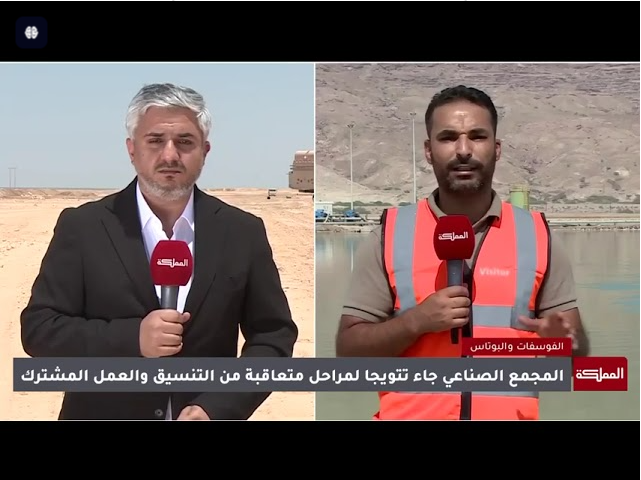 الشراكة بين الفوسفات والتعدين تعيد رسم خريطة التعدين في الاردن وتضعه على الخارطة