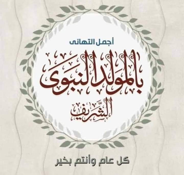 JPMC Congratulates the Nation on the Occasion of the Prophet Muhammad&rsquo;s (PBUH) Birthday