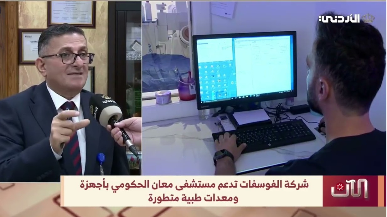 الفوسفات الأردنية تقدم أجهزة ومعدات طبية لمستشفى معان الحكومي بقيمة 1.3 مليون دينار