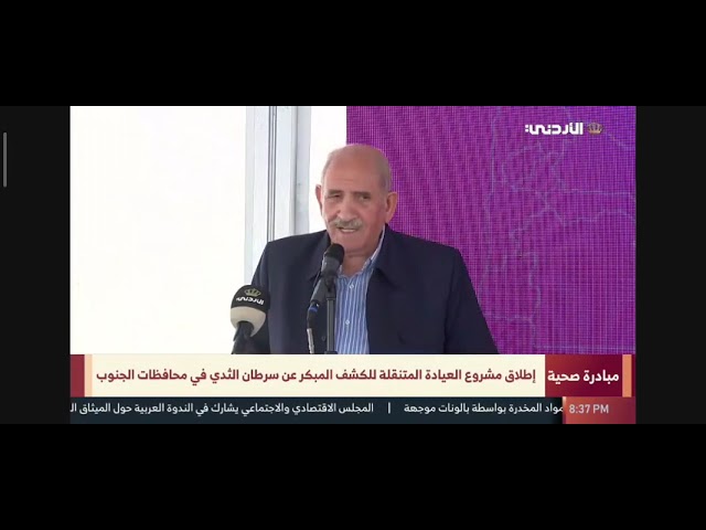 King Hussein Cancer Foundation and the Jordan Phosphate Mines Company Launch a Mobile Clinic Project for the Early Detection of Breast Cancer in Southern Governorates.