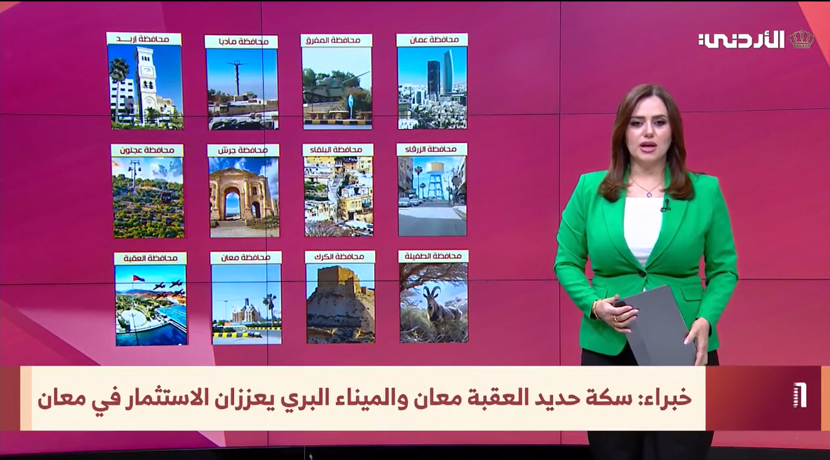 سكة حديد العقبة&ndash;معان والميناء البري يعززان التنمية والاستثمار في معان