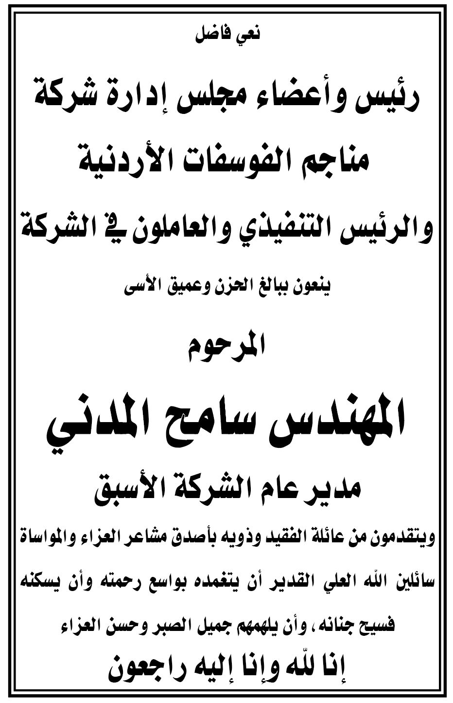 رئيس واعضاء مجلس إدارة شركة مناجم الفوسفات الاردنية والرئيس التنفيذي ينعون المرحوم المهندس سامح المدني