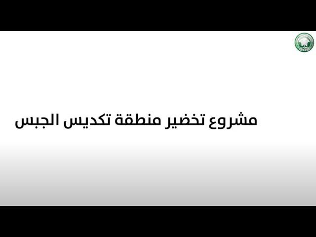 مشروع تخضير منطقة الجبص