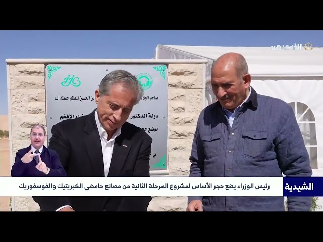 Jordanian Television - The Prime Minister lays the foundation stone for the second phase of the Sulfuric and Phosphoric Acid Plants project.