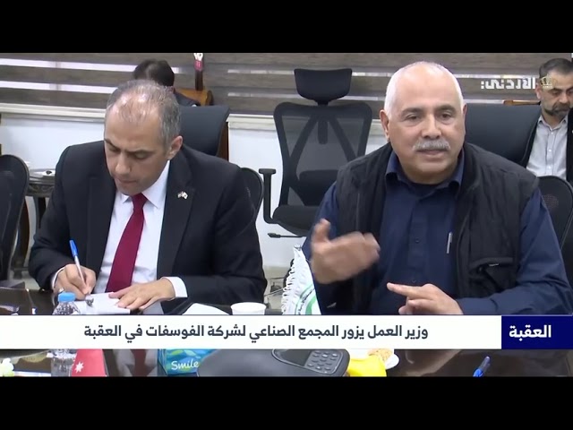 The Ministry of Labor and the Phosphate Mines Company discuss the establishment of a training institute for industries in Aqaba. Jordanian TV - 7/2/2025."