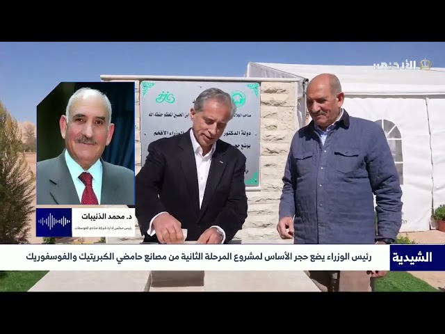 Jordanian Television - The Prime Minister lays the foundation stone for the second phase of the Sulfuric and Phosphoric Acid Plants project | Dr. Mohammad Al-Dhunaibat.