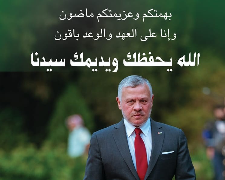 JPMC expresses its pride in the courageous and honorable positions of His Majesty King Abdullah II in defending the nation's causes. Together, Your Majesty, in your victorious journey.