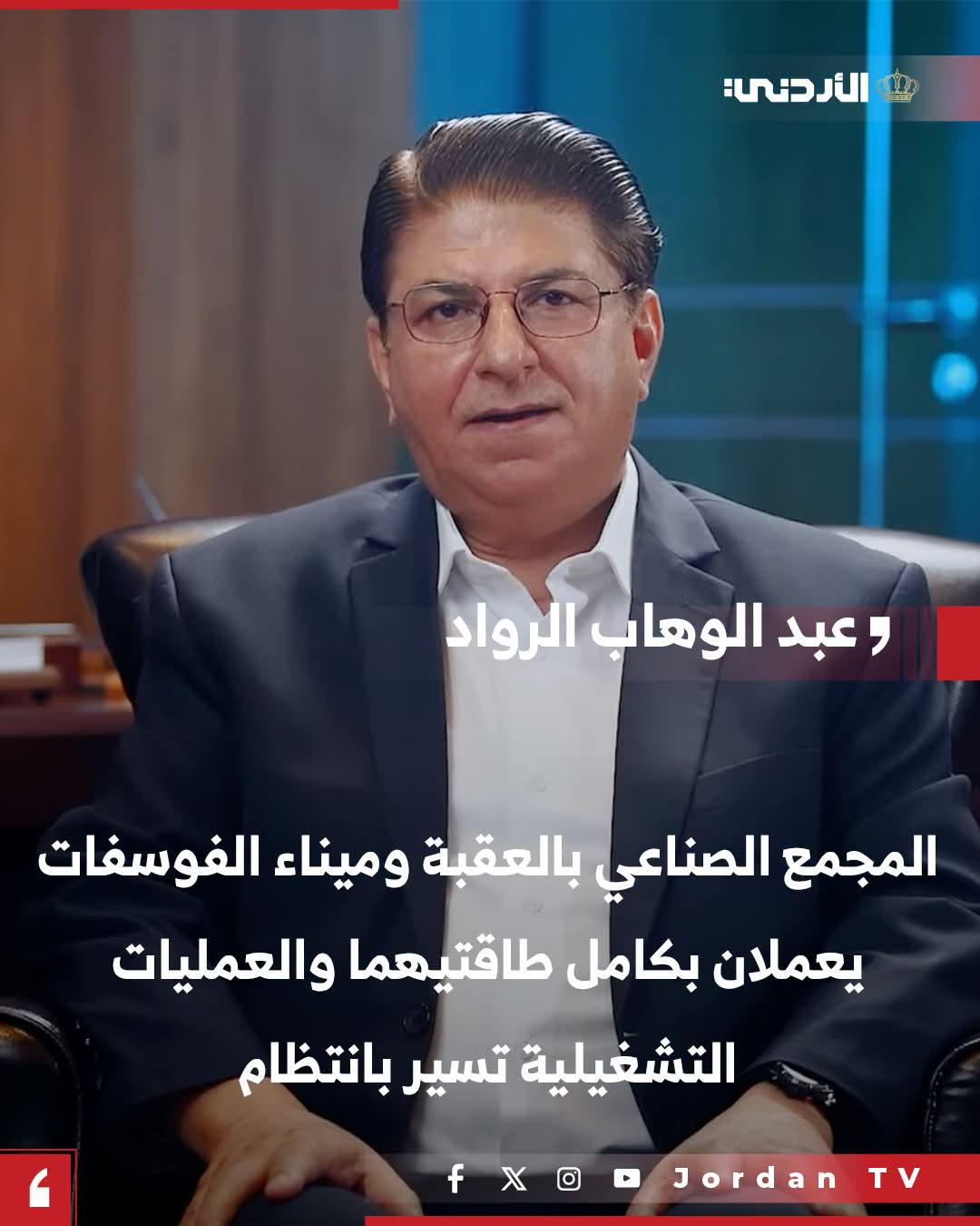 Al-Rawad: Aqaba Industrial Complex and Phosphate Port Operating at Full Capacity, with Operations Running Smoothly